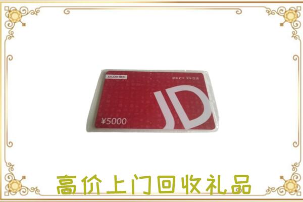 东昌附近回收京东卡